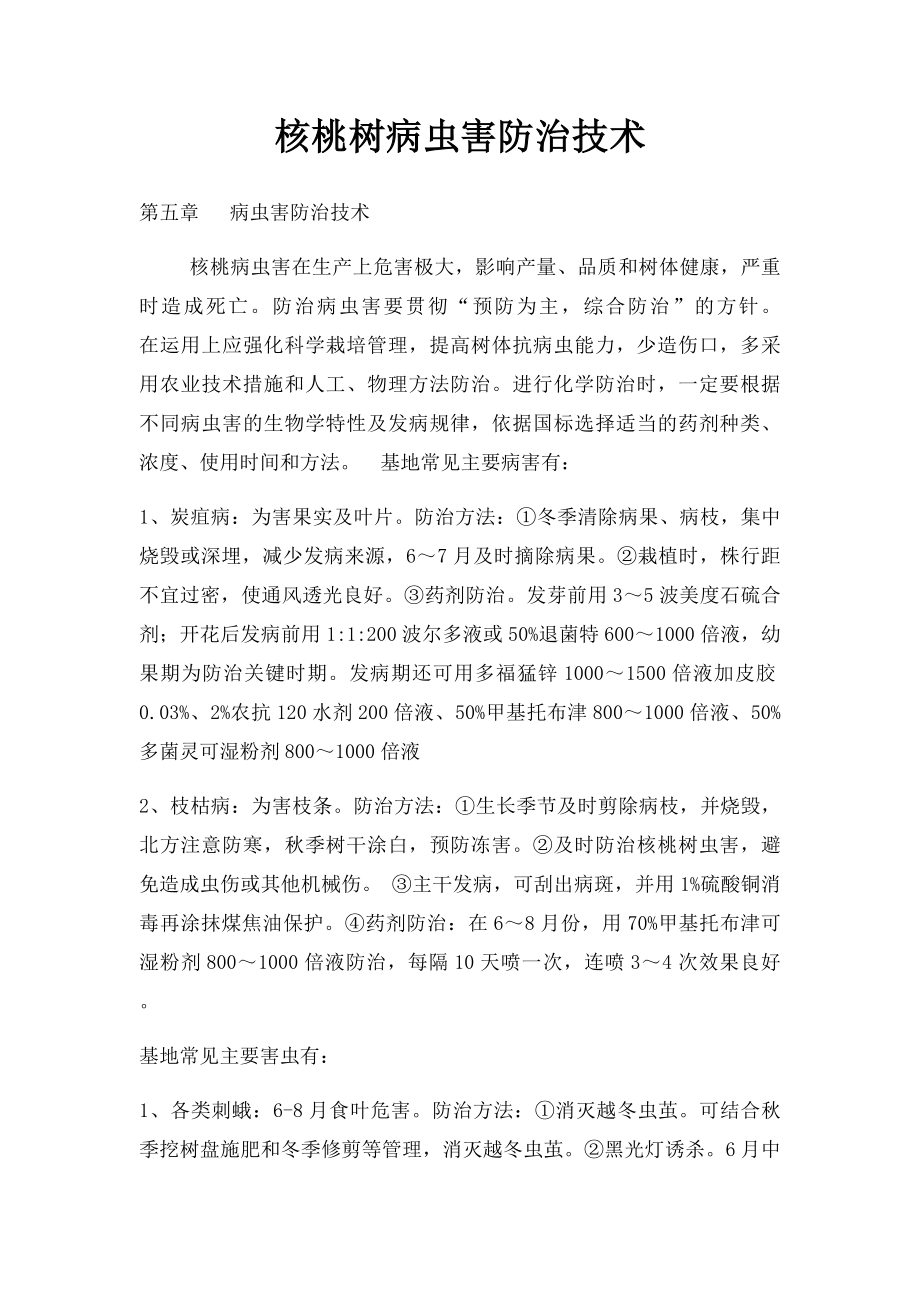 核桃树病虫害防治技术.docx_第1页