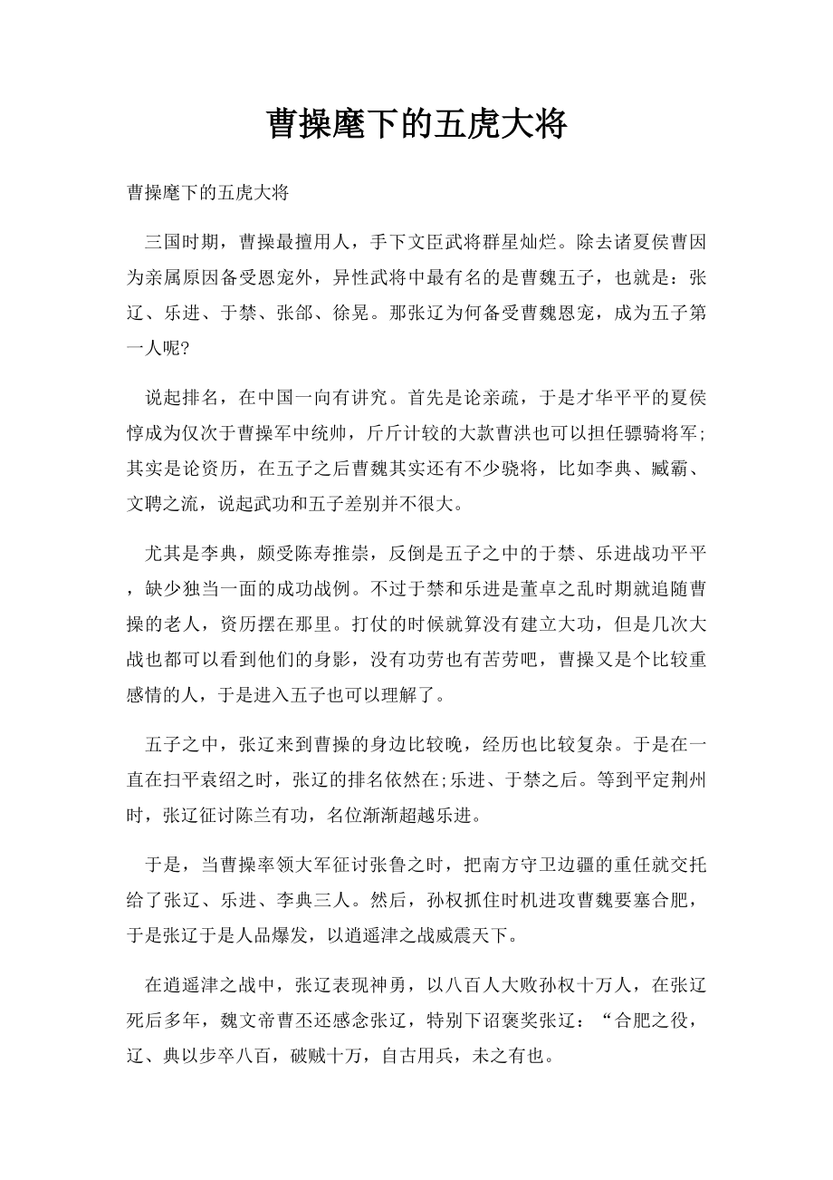 曹操麾下的五虎大将.docx_第1页