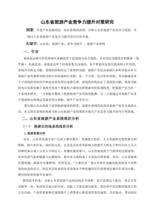 山东省旅游产业竞争力提升对策研究 Microsoft Word 文档.doc