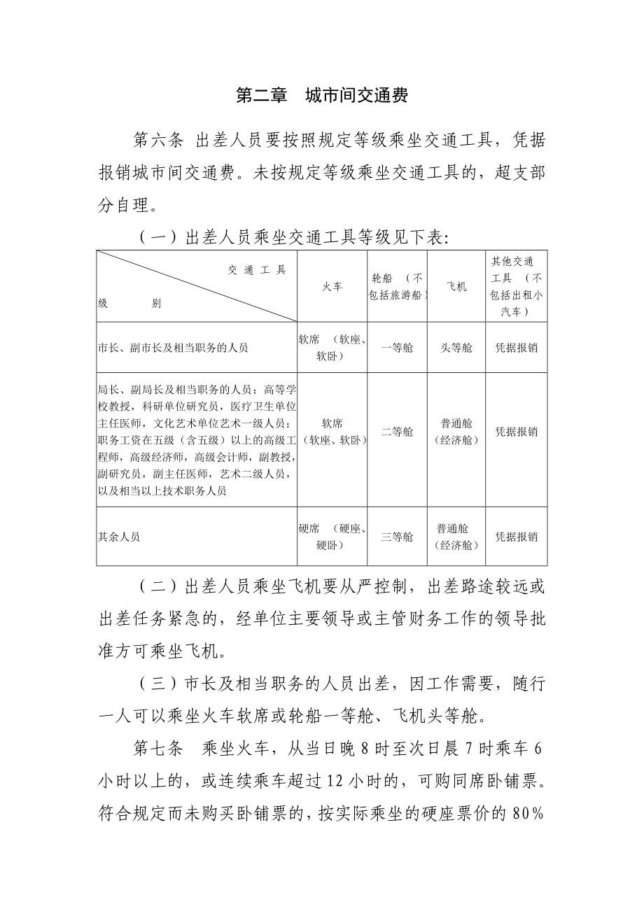 [所有分类]大连市市直机关和事业单位差旅费管理办法.doc_第2页