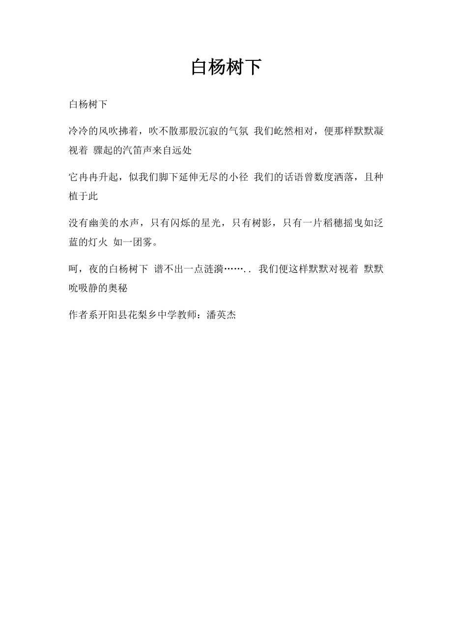 白杨树下.docx_第1页