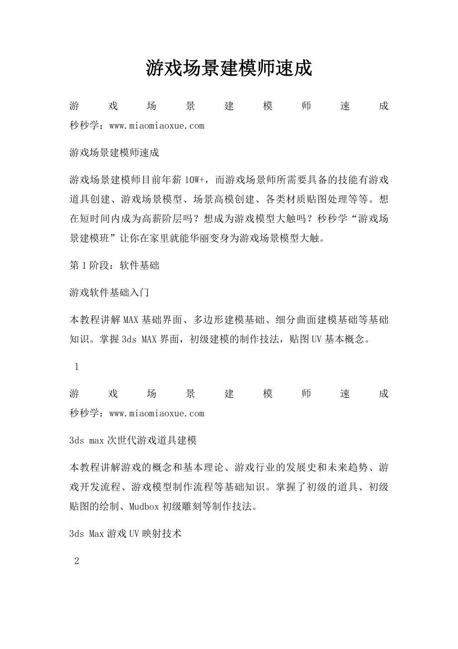 游戏场景建模师速成.docx_第1页