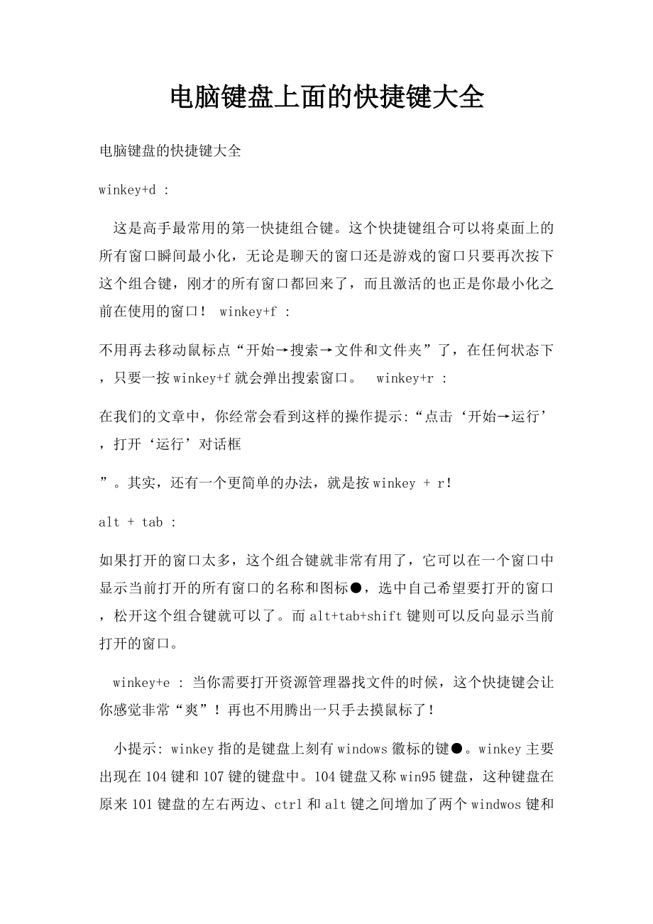 电脑键盘上面的快捷键大全.docx_第1页