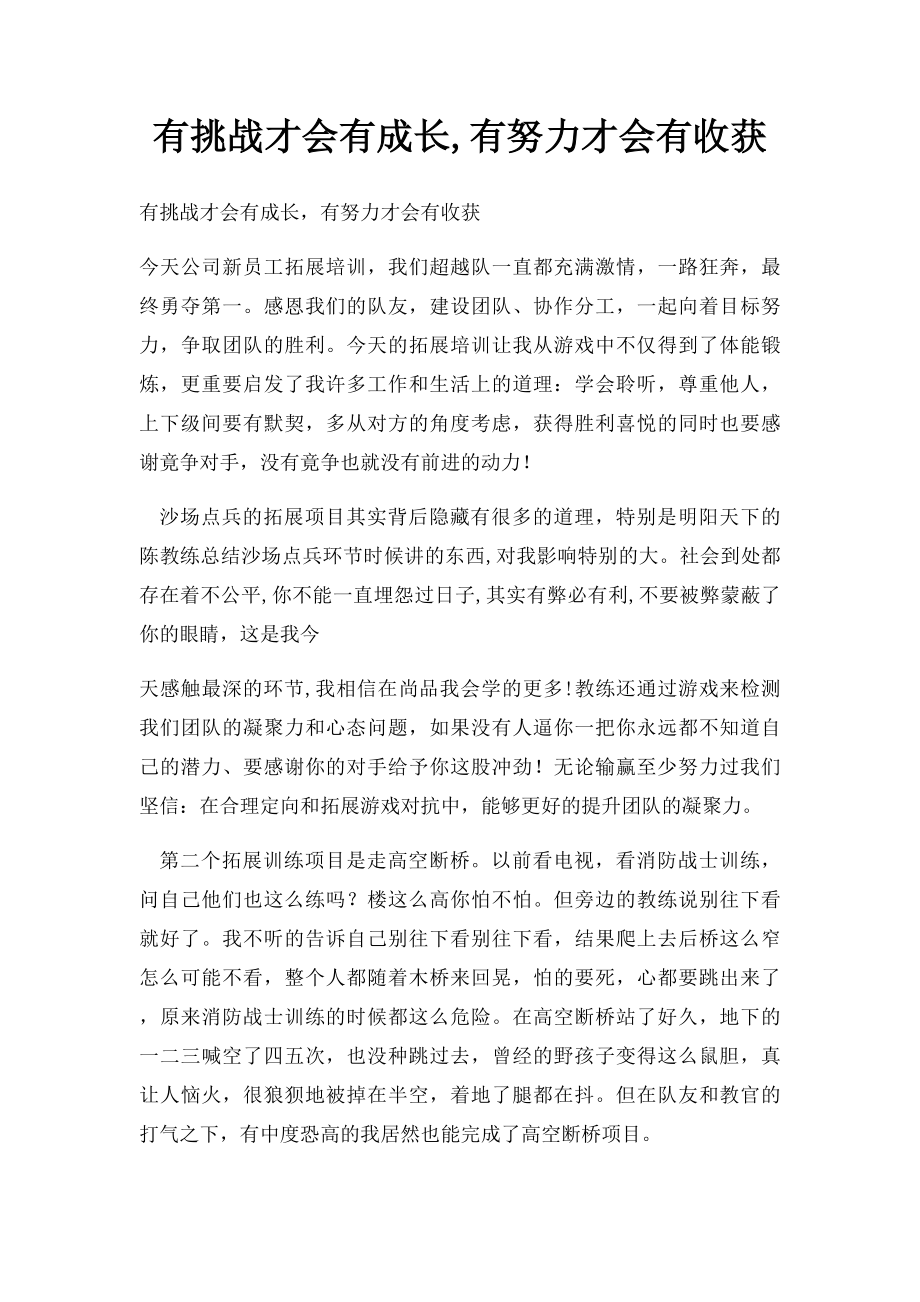 有挑战才会有成长,有努力才会有收获.docx_第1页