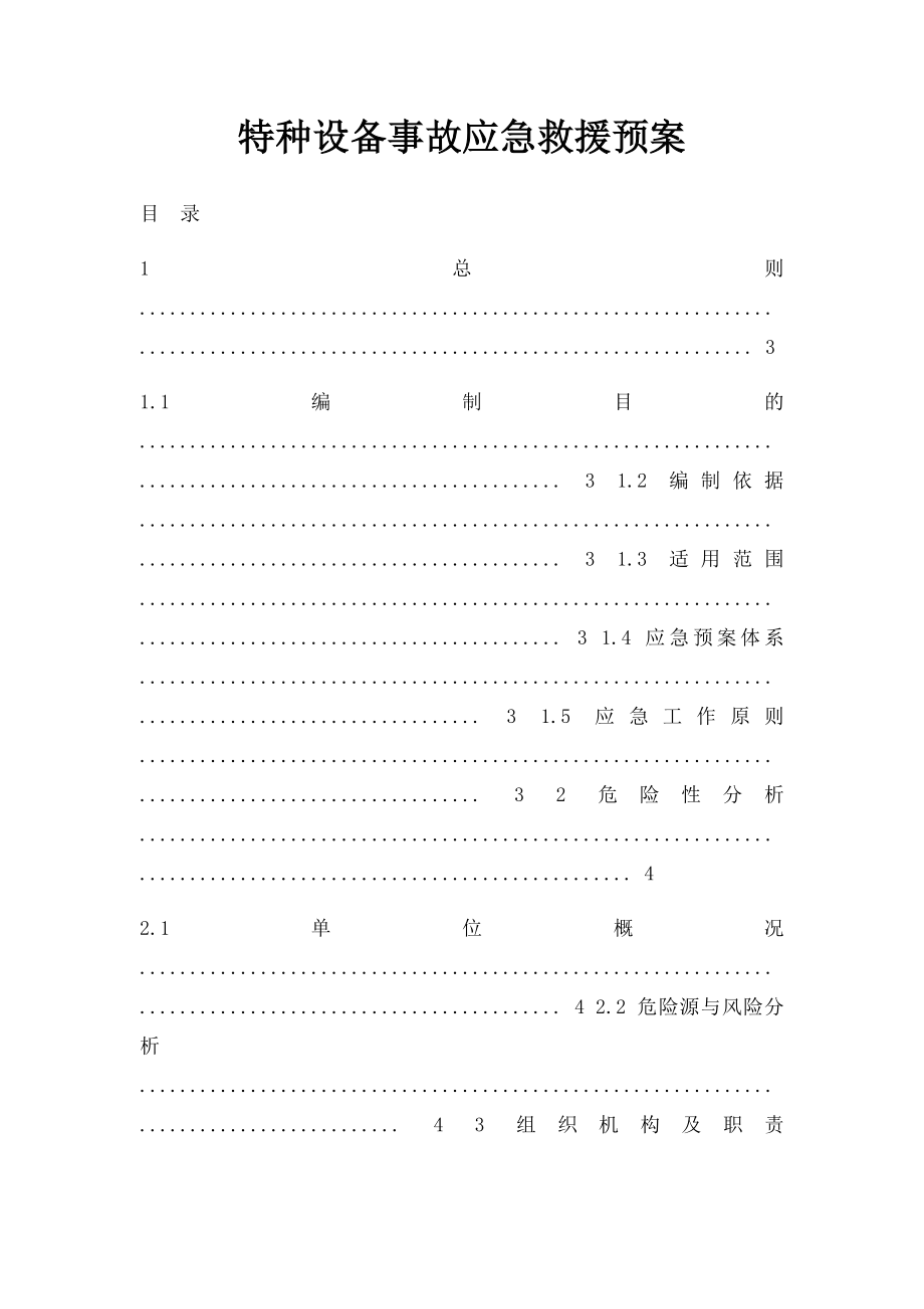 特种设备事故应急救援预案(1).docx_第1页