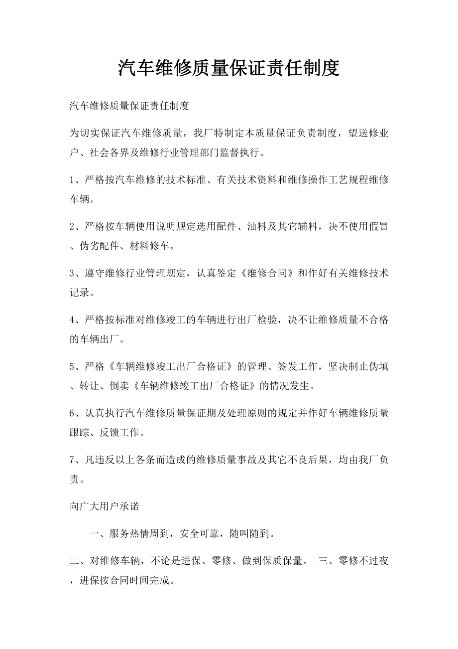 汽车维修质量保证责任制度.docx_第1页