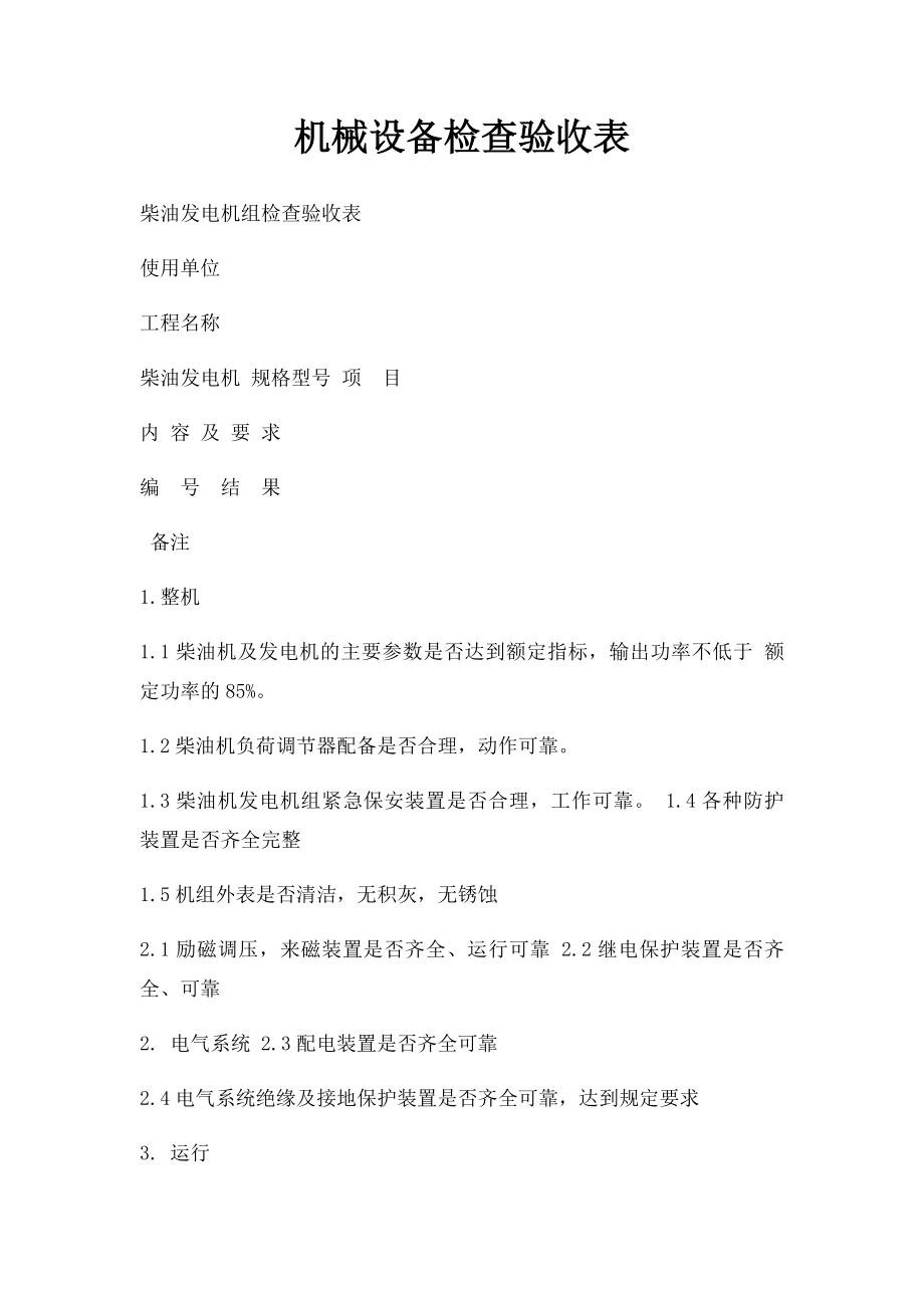 机械设备检查验收表.docx_第1页