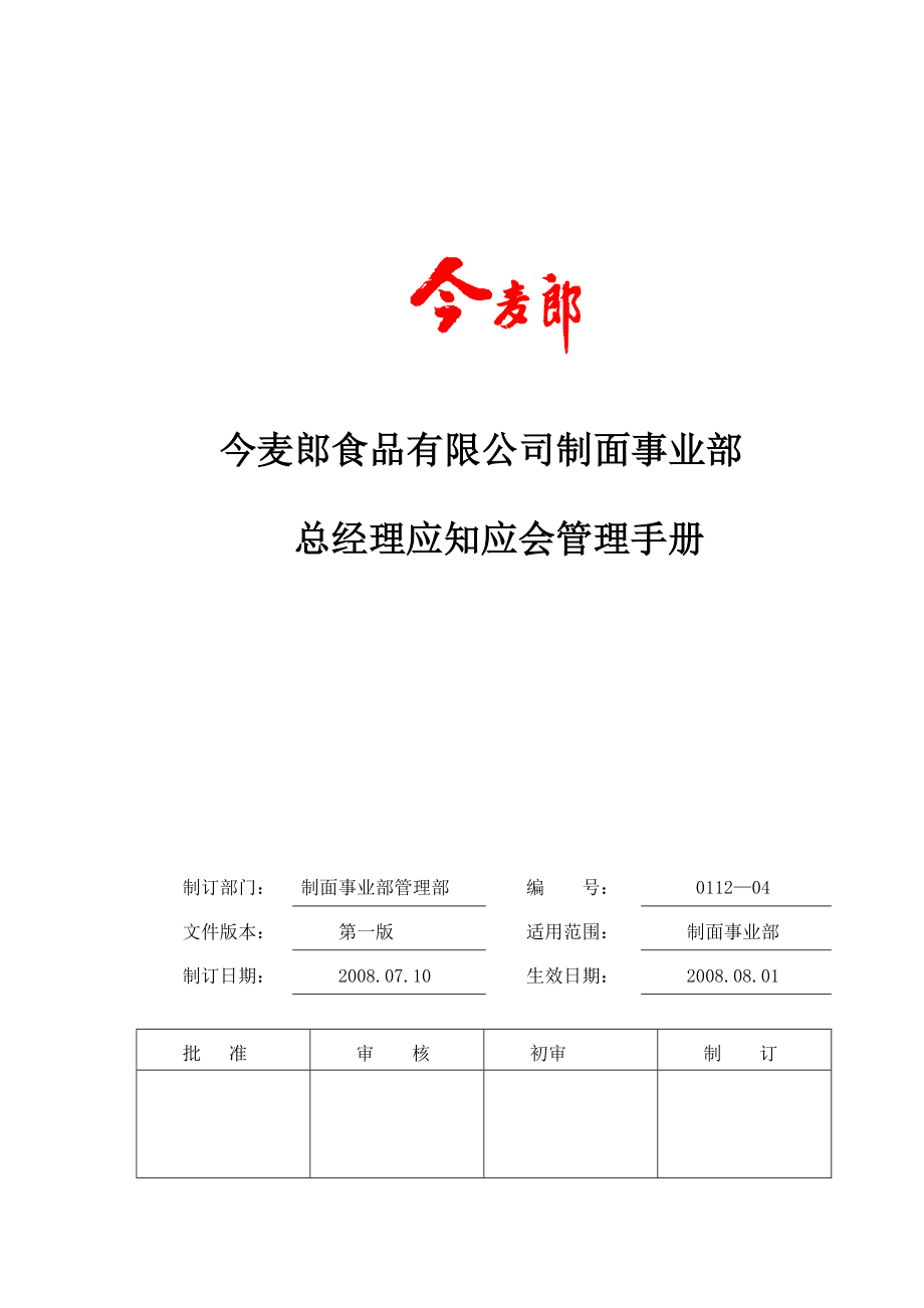 今麦郎食品有限公司制面事业部总经理应知应会管理手册.doc_第1页