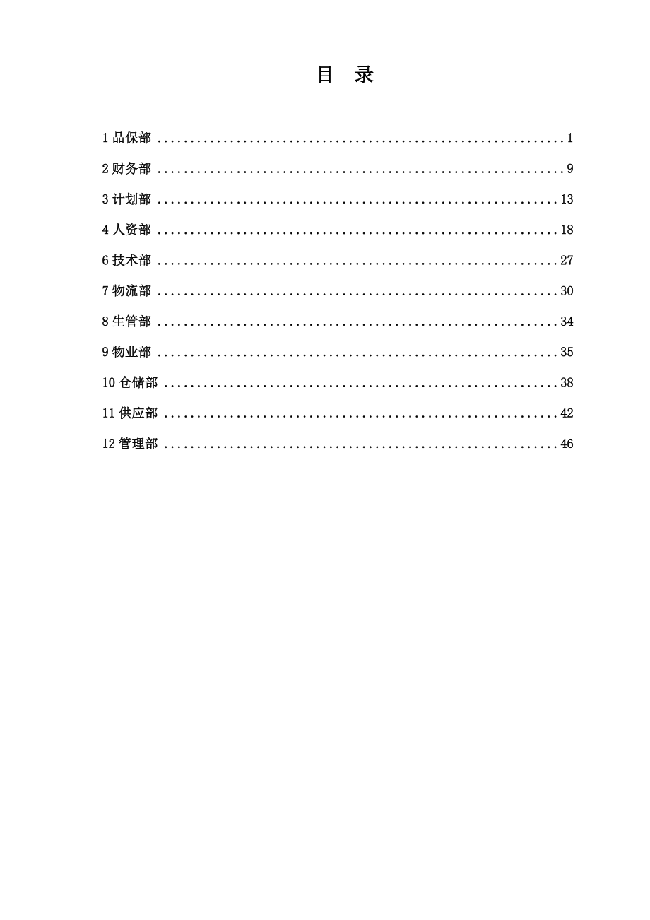 今麦郎食品有限公司制面事业部总经理应知应会管理手册.doc_第2页