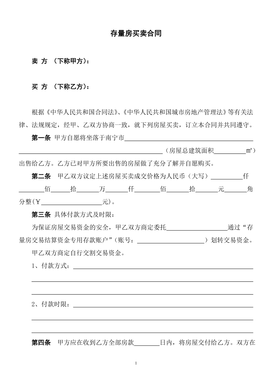 3454460607南宁市存量房买卖合同范本.doc_第2页