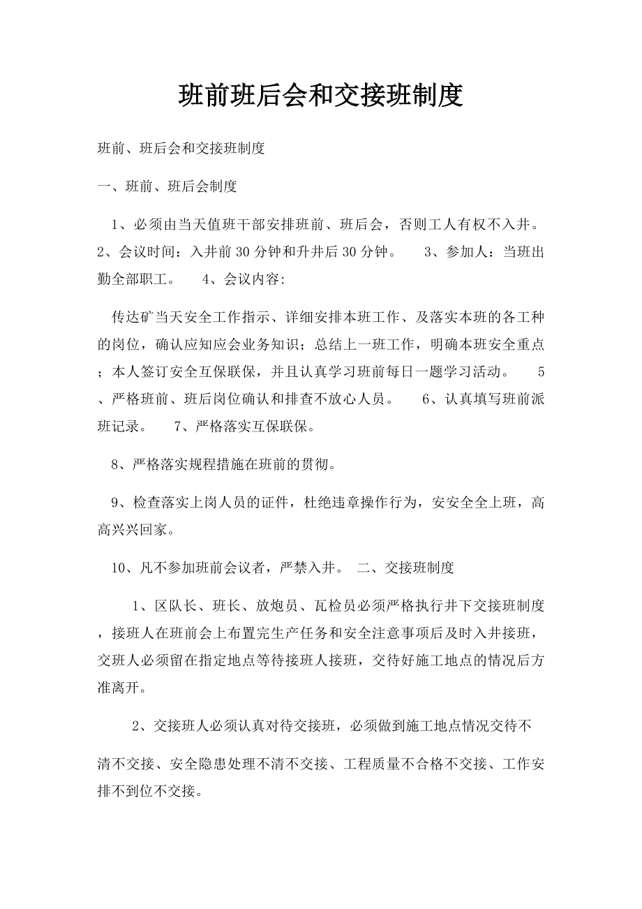 班前班后会和交接班制度.docx_第1页