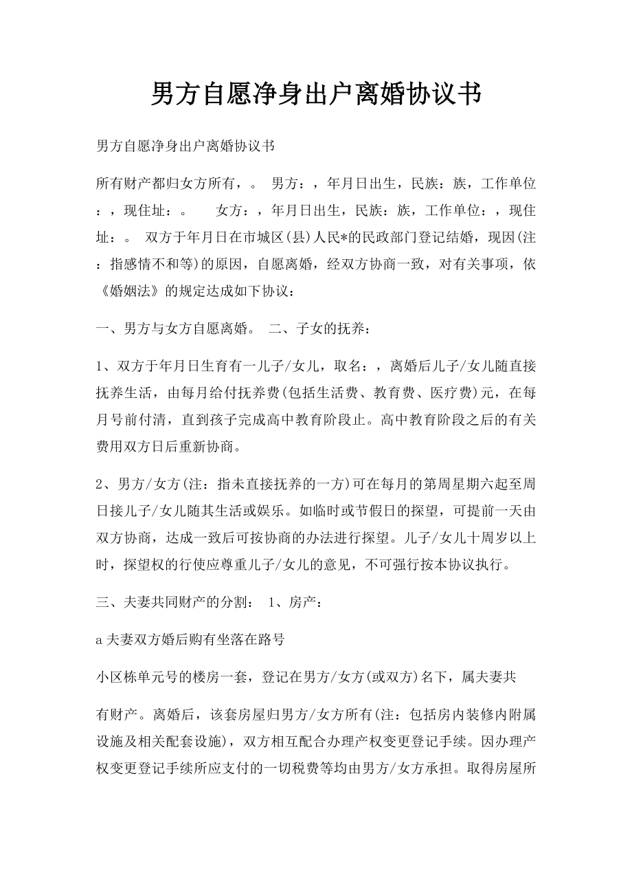 男方自愿净身出户离婚协议书.docx_第1页