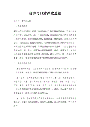 演讲与口才课堂总结.docx