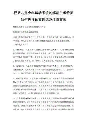 根据儿童少年运动系统的解剖生理特征如何进行体育训练及注意事项.docx