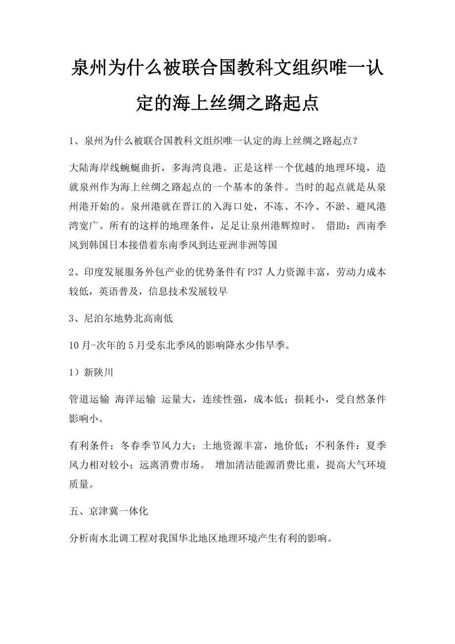 泉州为什么被联合国教科文组织唯一认定的海上丝绸之路起点.docx_第1页