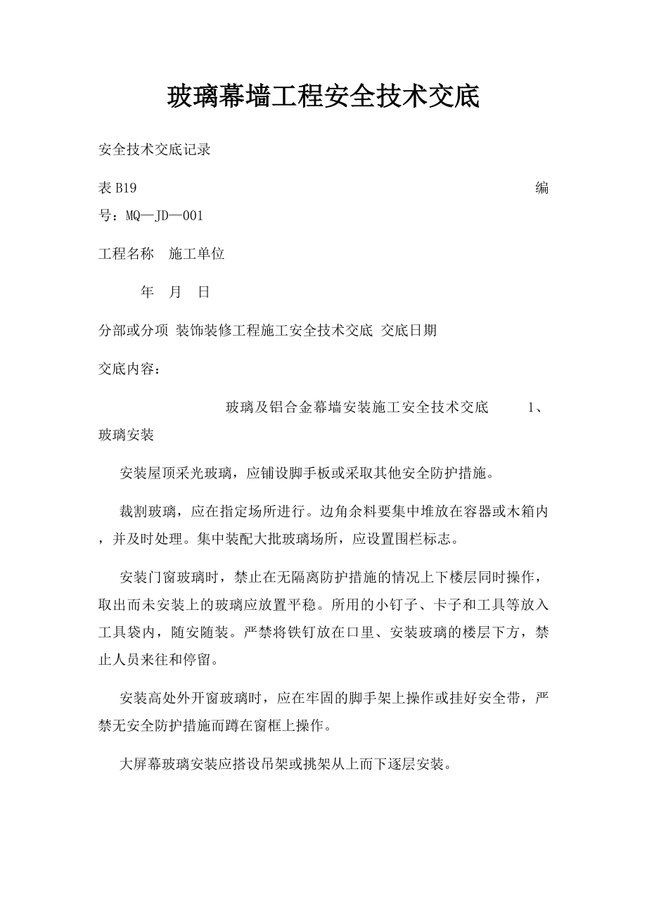 玻璃幕墙工程安全技术交底(1).docx_第1页