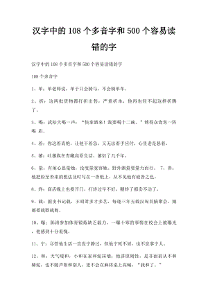 汉字中的108个多音字和500个容易读错的字.docx