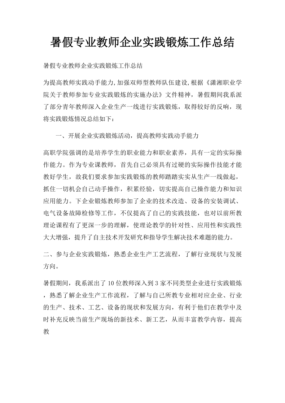 暑假专业教师企业实践锻炼工作总结(2).docx_第1页