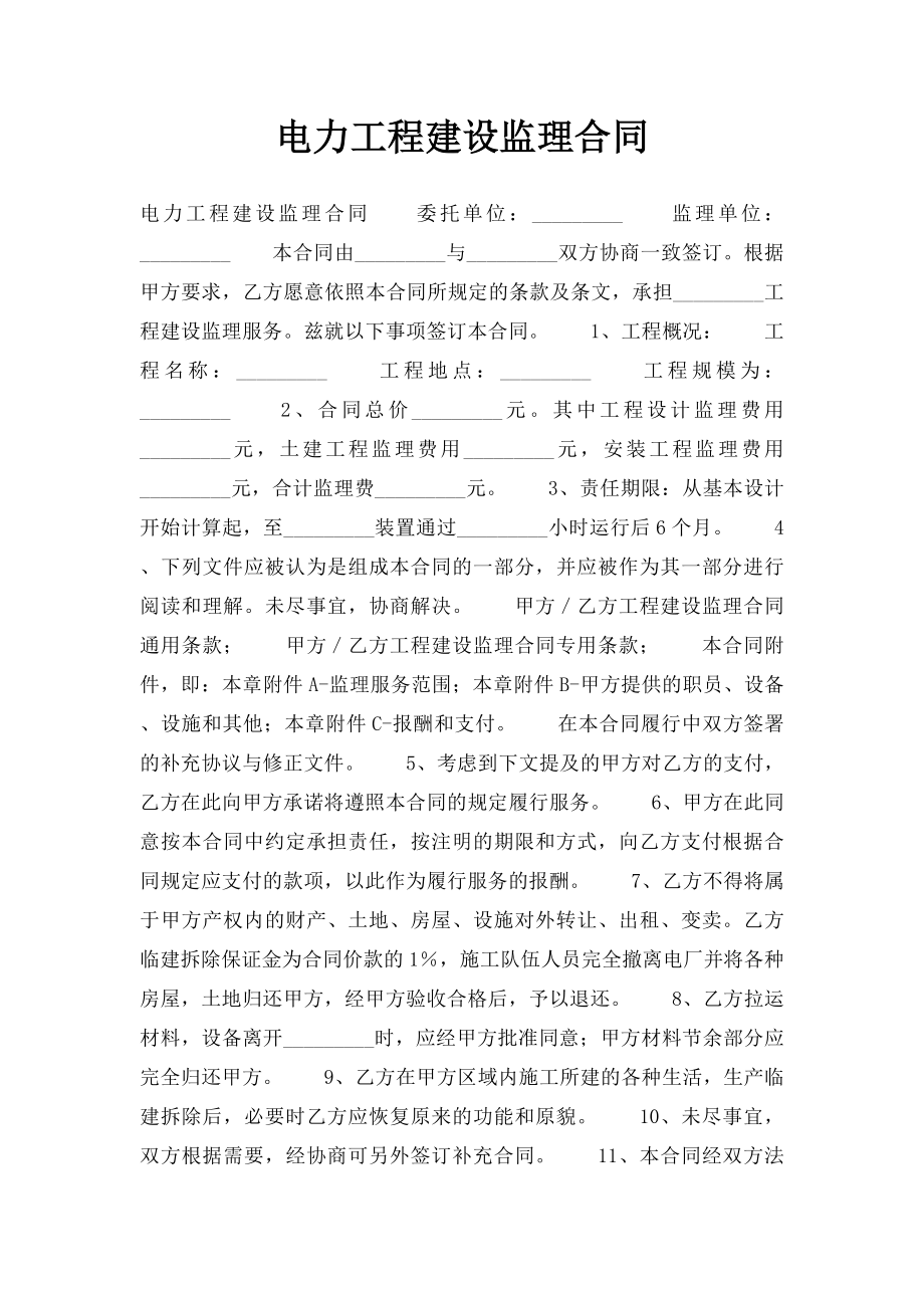 电力工程建设监理合同(1).docx_第1页