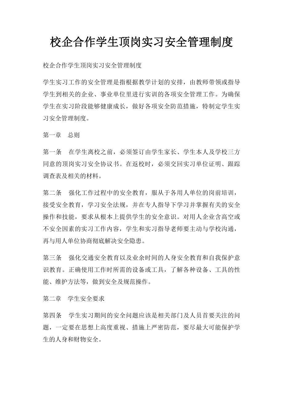 校企合作学生顶岗实习安全管理制度.docx_第1页