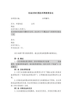 上海电信合同模板设备及相关服务采购框架协议(统谈分签框架协议).doc