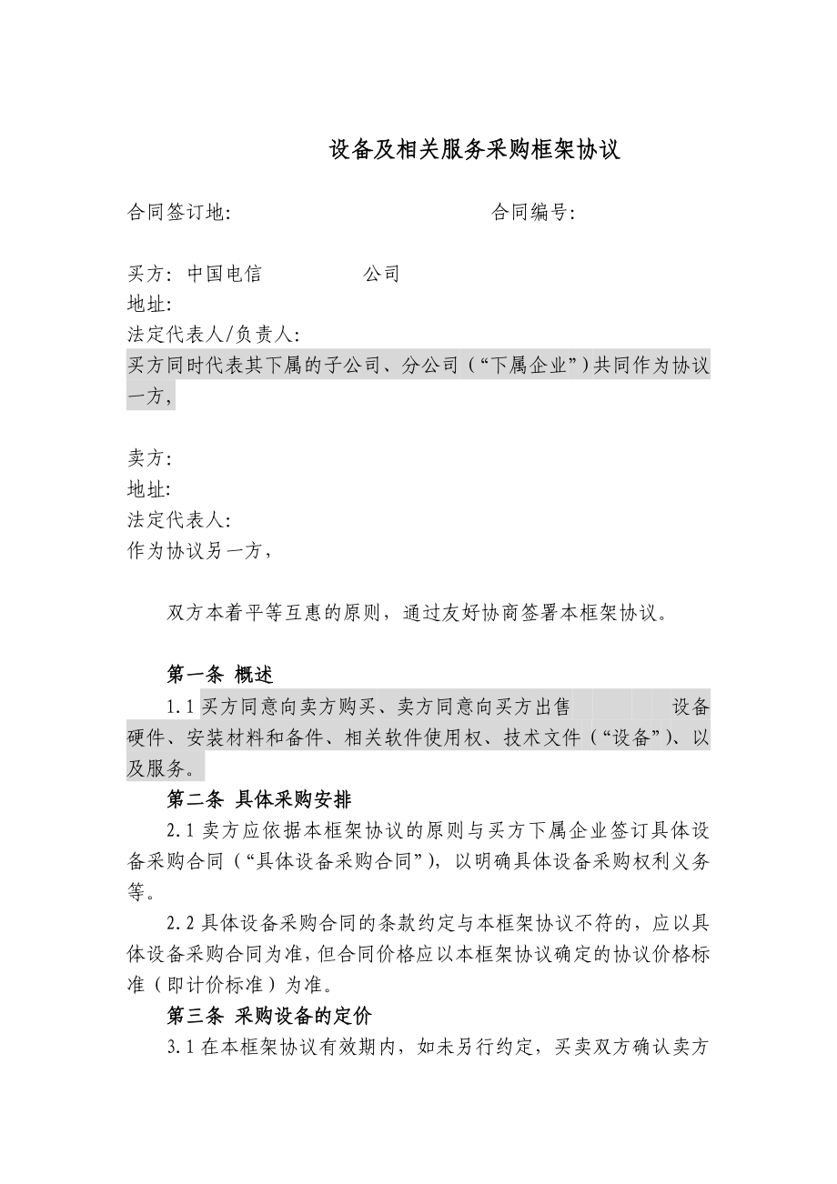 上海电信合同模板设备及相关服务采购框架协议(统谈分签框架协议).doc_第1页