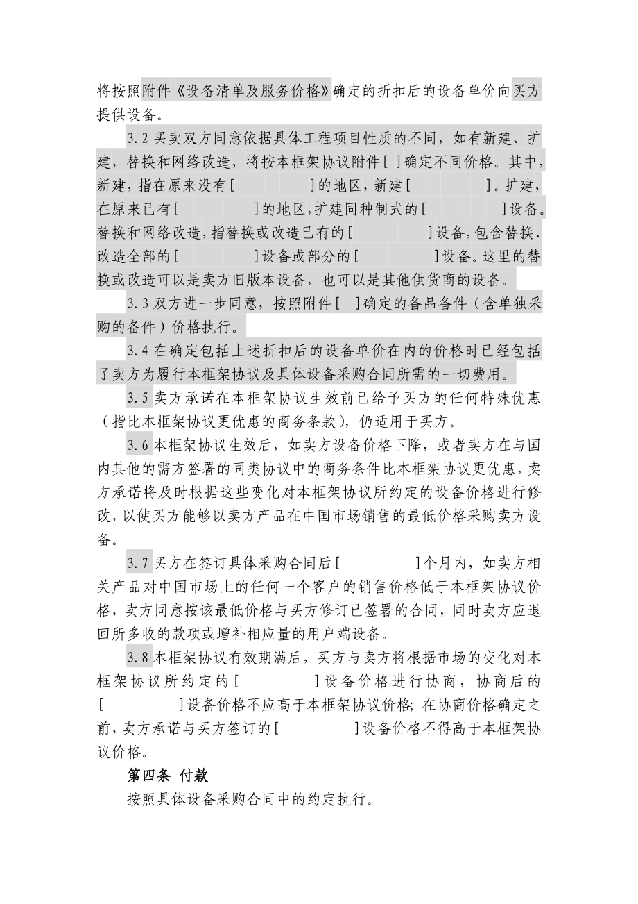 上海电信合同模板设备及相关服务采购框架协议(统谈分签框架协议).doc_第2页