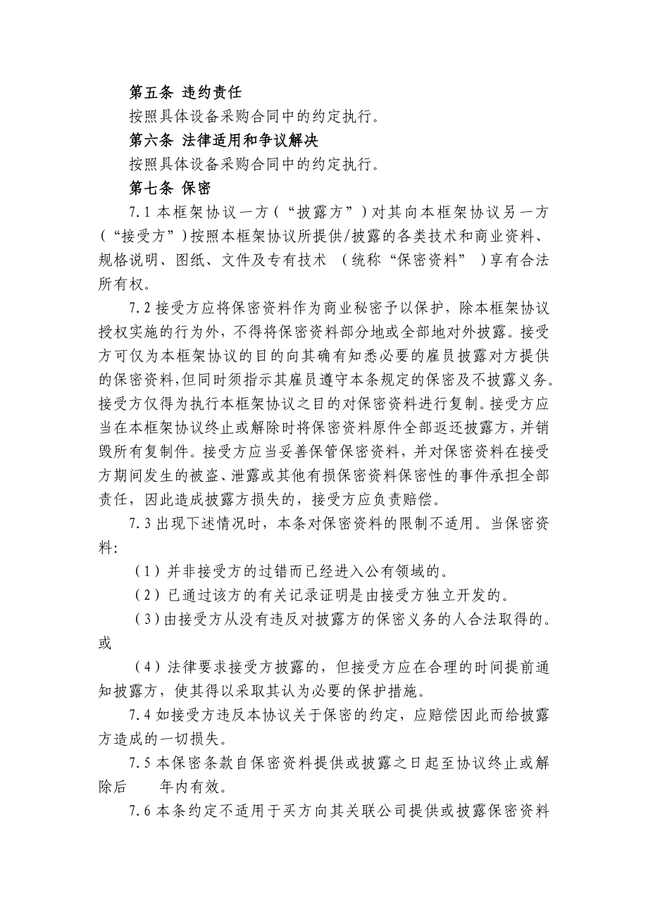 上海电信合同模板设备及相关服务采购框架协议(统谈分签框架协议).doc_第3页