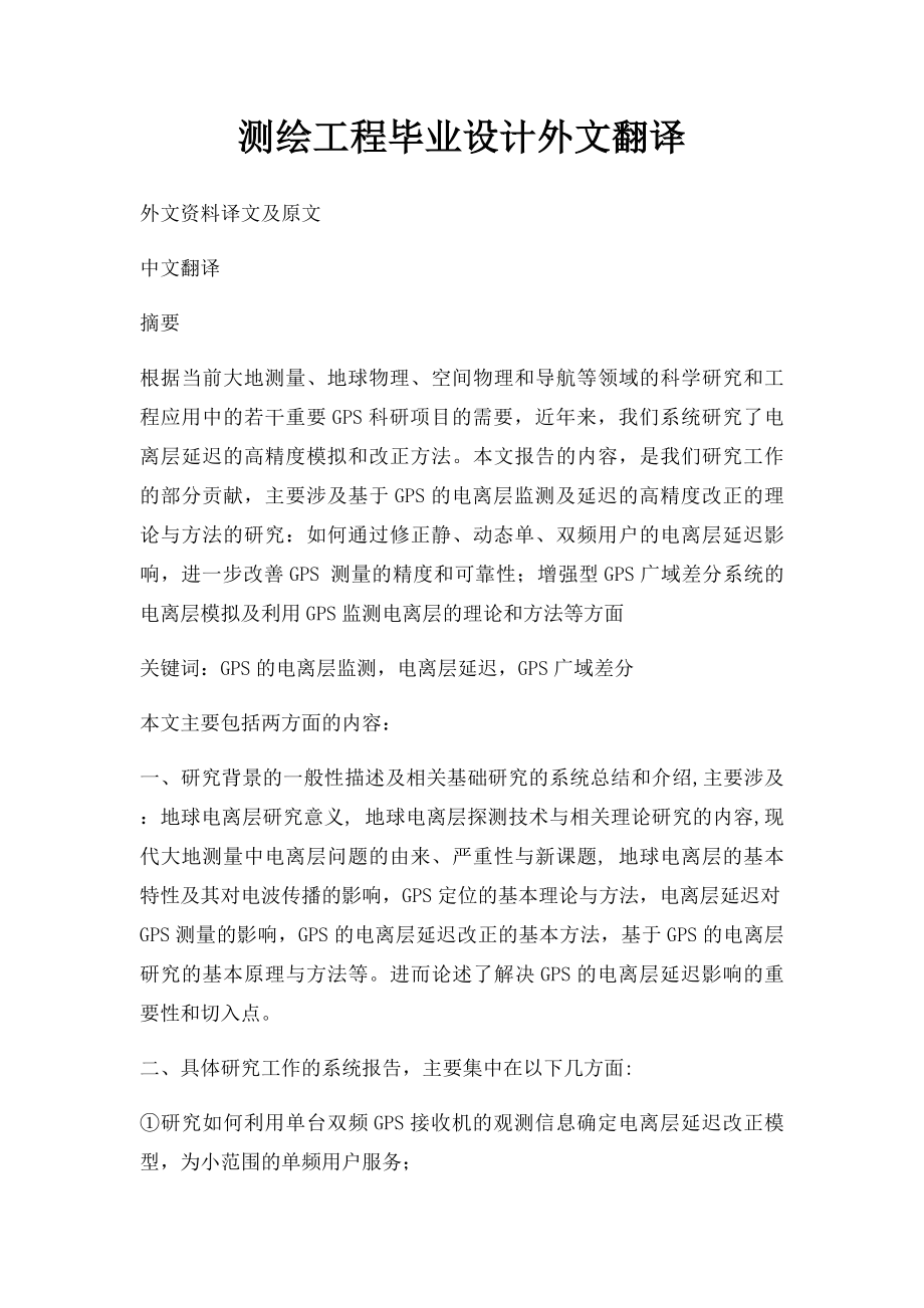 测绘工程毕业设计外文翻译.docx_第1页