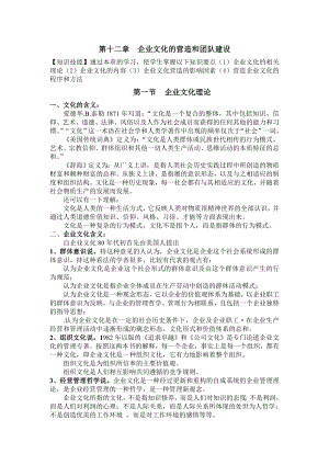 第十二章企业文化的营造和团队建设.doc