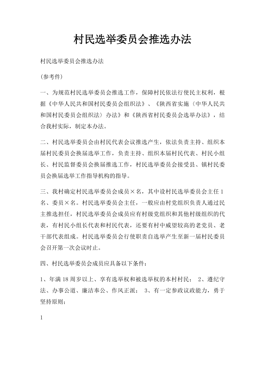 村民选举委员会推选办法.docx_第1页