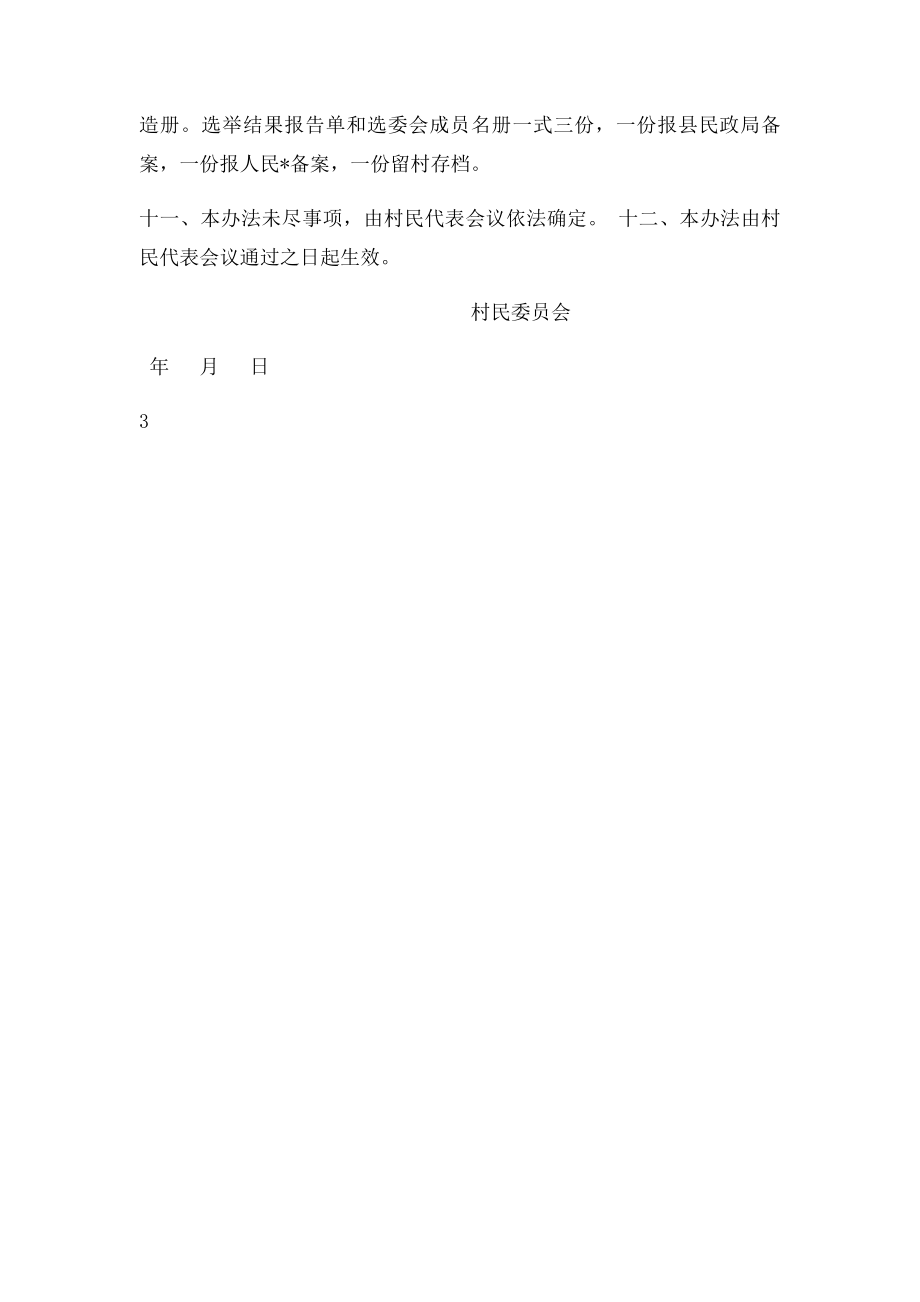 村民选举委员会推选办法.docx_第3页