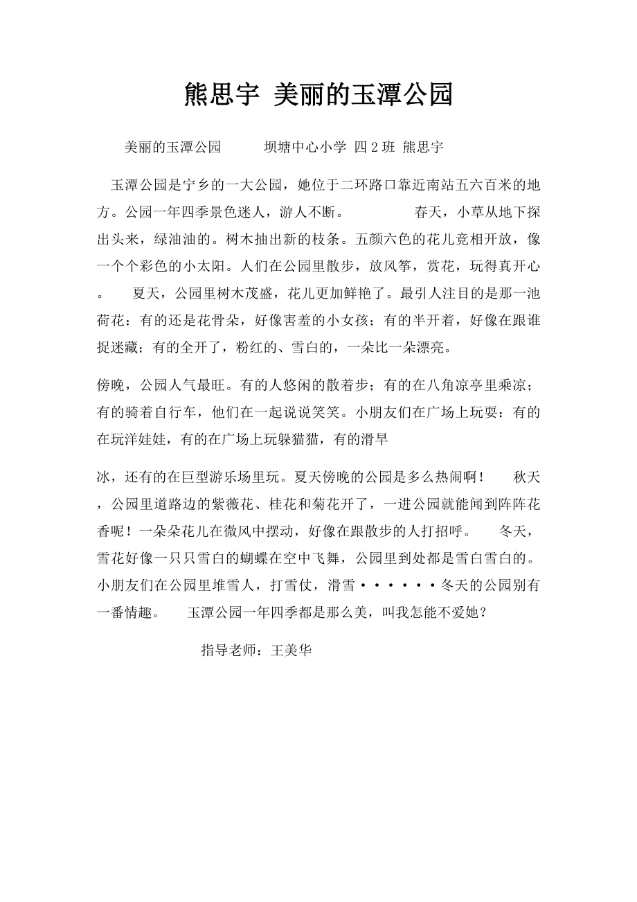 熊思宇 美丽的玉潭公园.docx_第1页