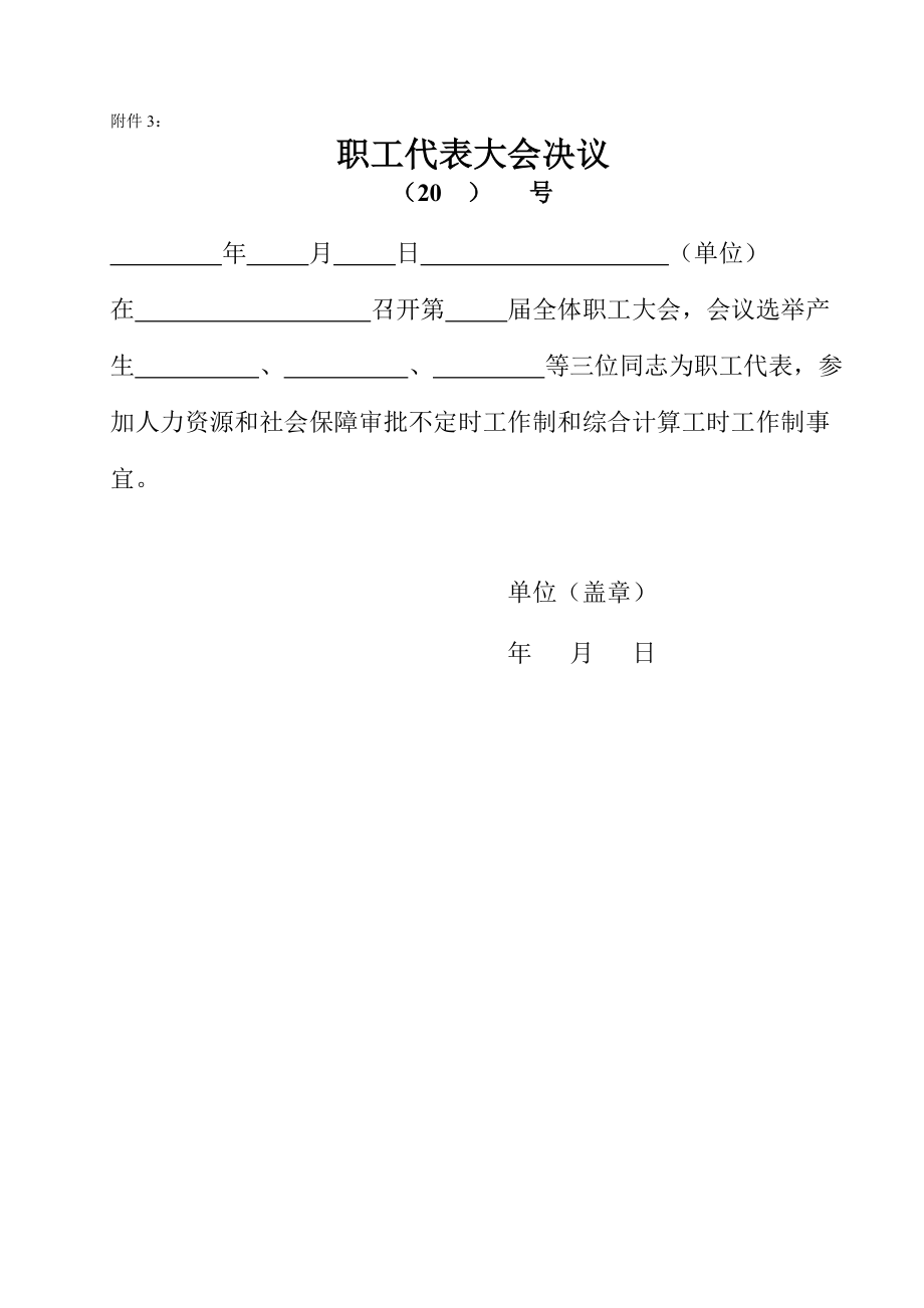 用人单位特殊工时制审批须知.doc_第3页