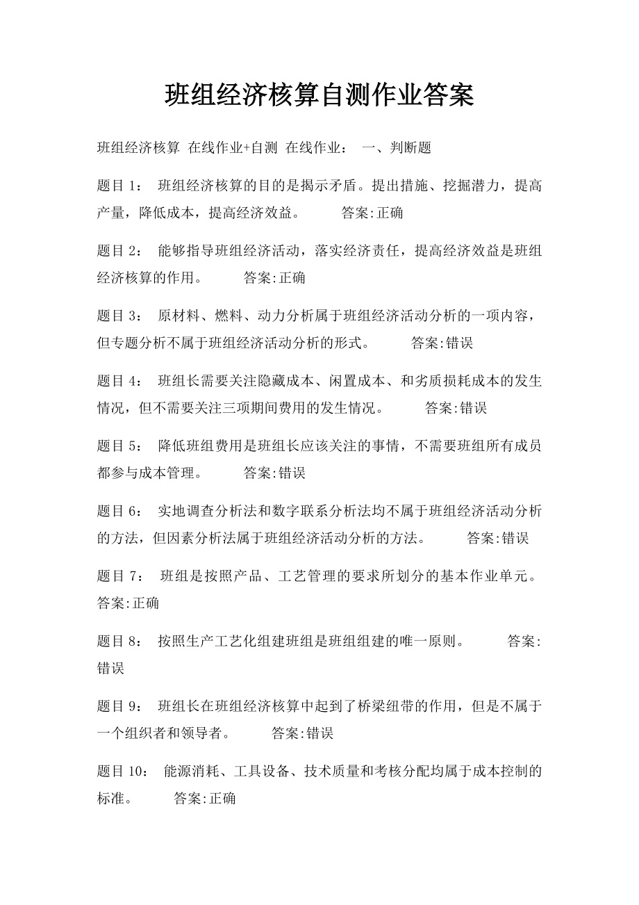 班组经济核算自测作业答案.docx_第1页