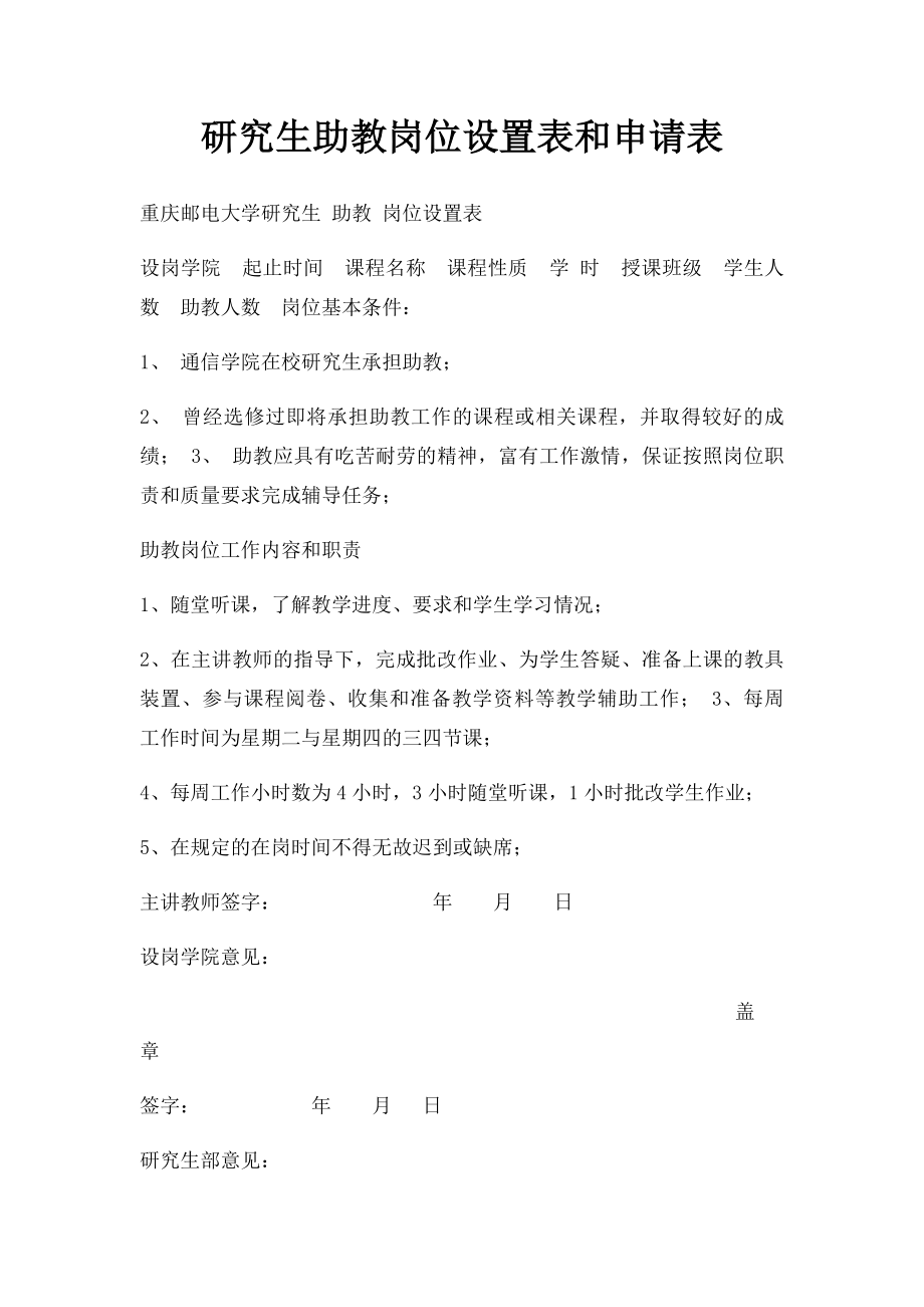 研究生助教岗位设置表和申请表.docx_第1页