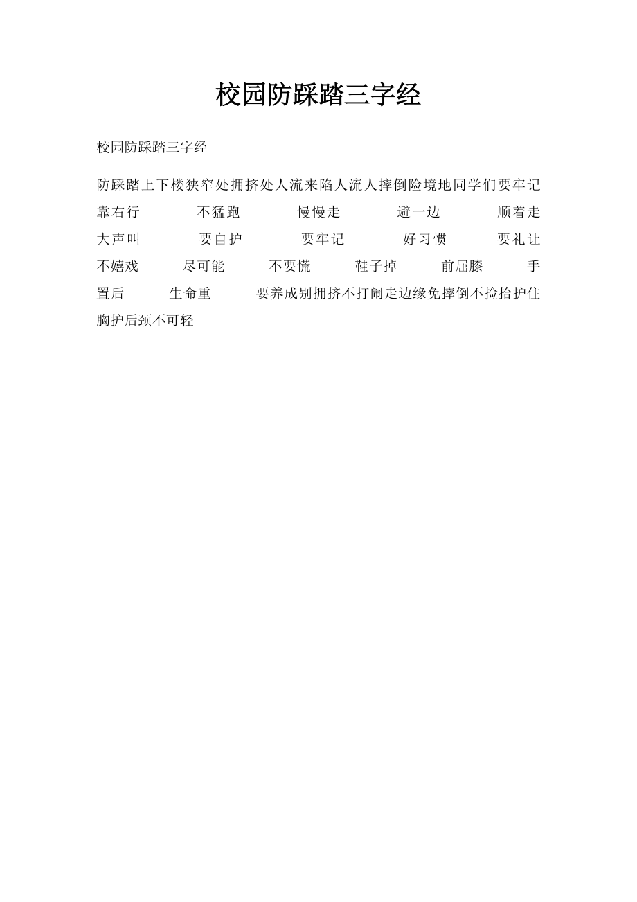 校园防踩踏三字经.docx_第1页