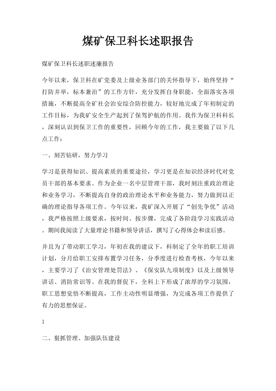 煤矿保卫科长述职报告.docx_第1页