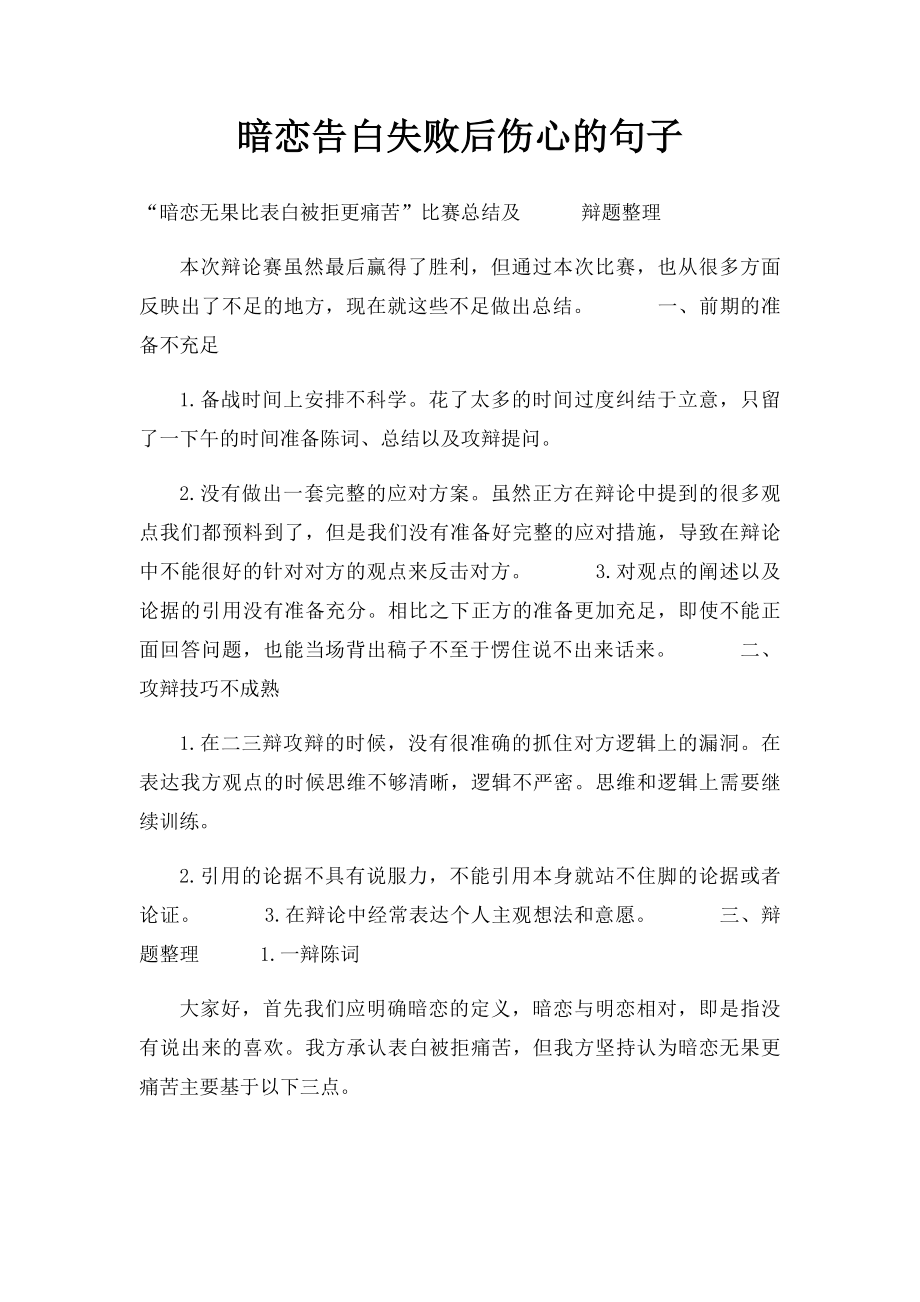 暗恋告白失败后伤心的句子.docx_第1页