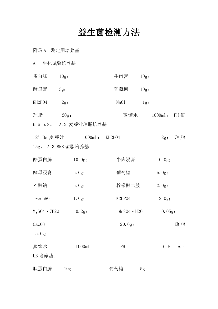 益生菌检测方法.docx_第1页