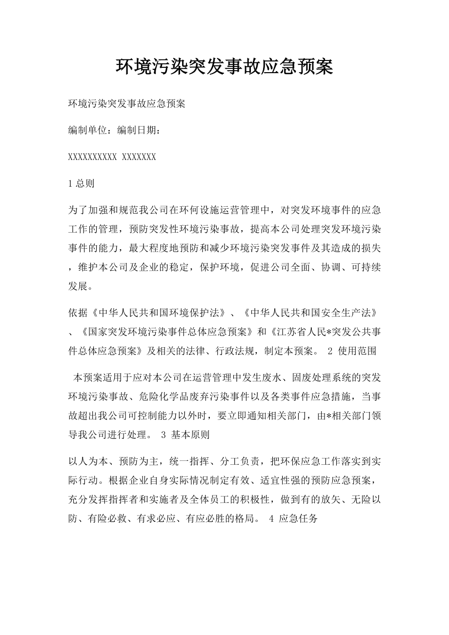 环境污染突发事故应急预案(1).docx_第1页