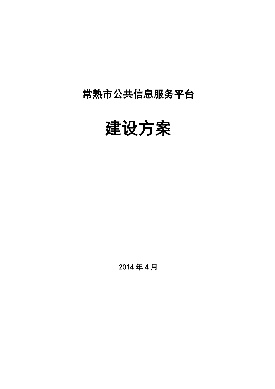 常熟公共信息服务平台建设方案.doc_第1页