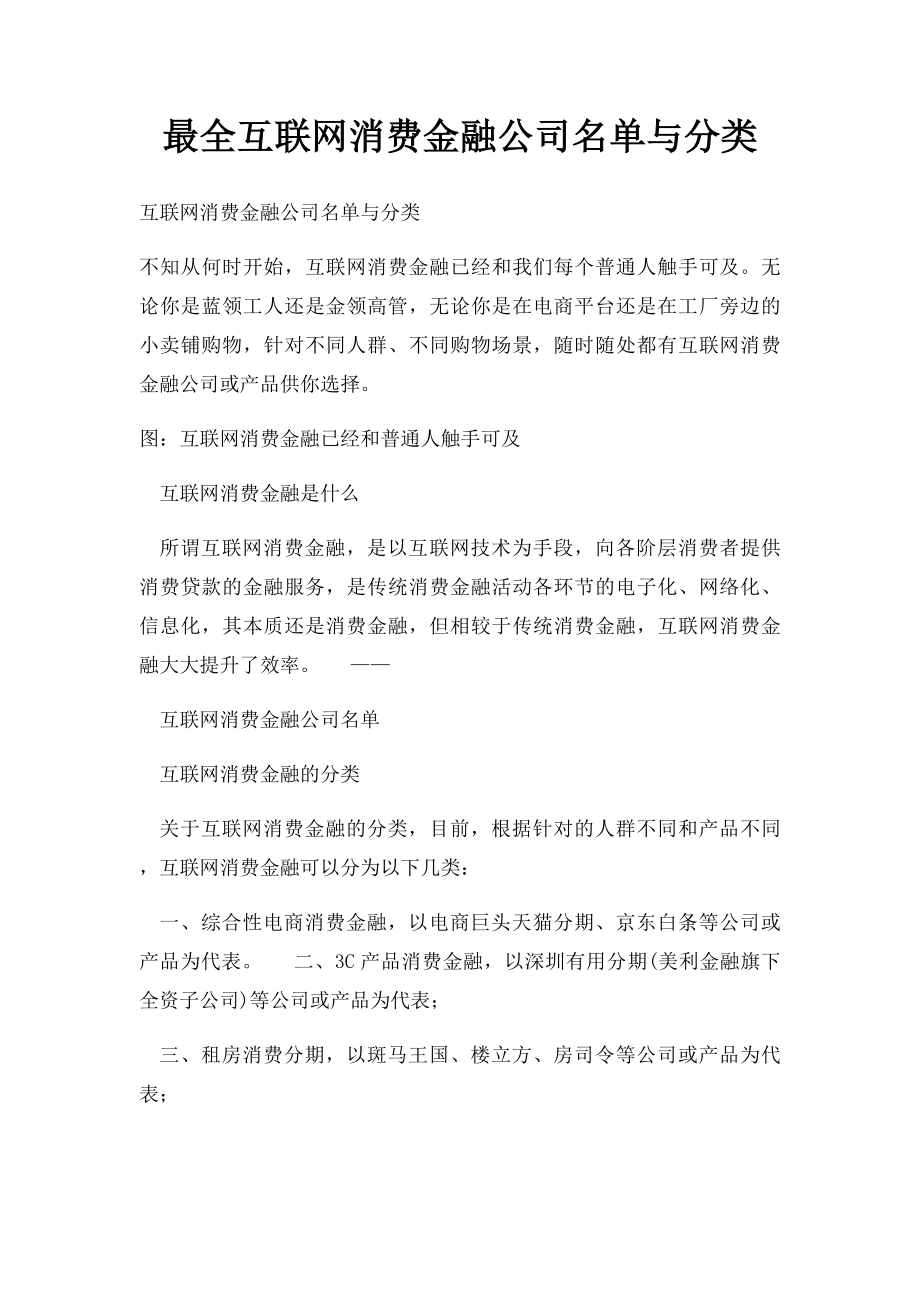 最全互联网消费金融公司名单与分类.docx_第1页