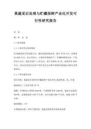 果蔬采后处理与贮藏保鲜产业化开发可行性研究报告.docx