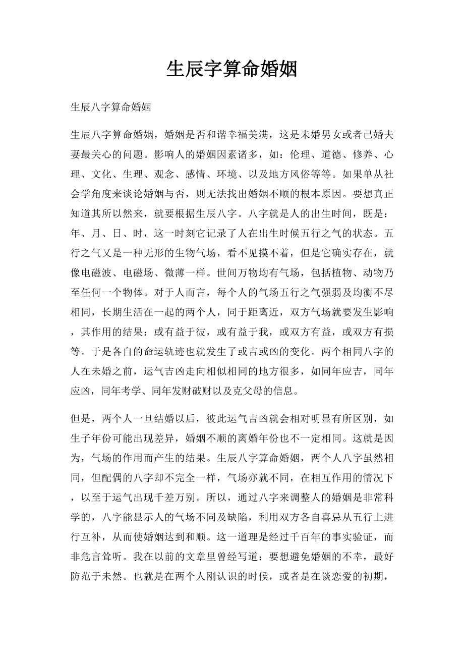 生辰字算命婚姻.docx_第1页