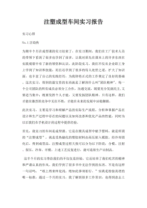 注塑成型车间实习报告.docx