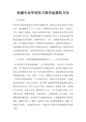 机械专业毕设实习报告起重机方向.docx