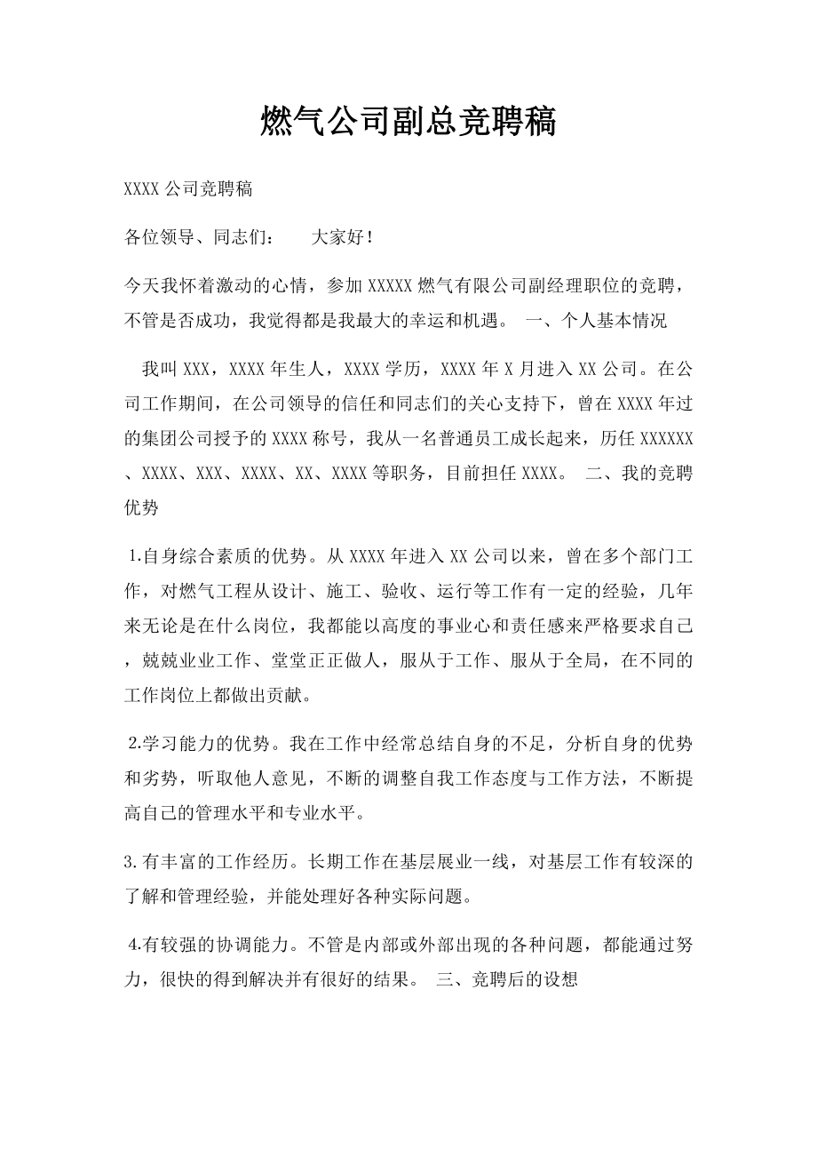 燃气公司副总竞聘稿.docx_第1页