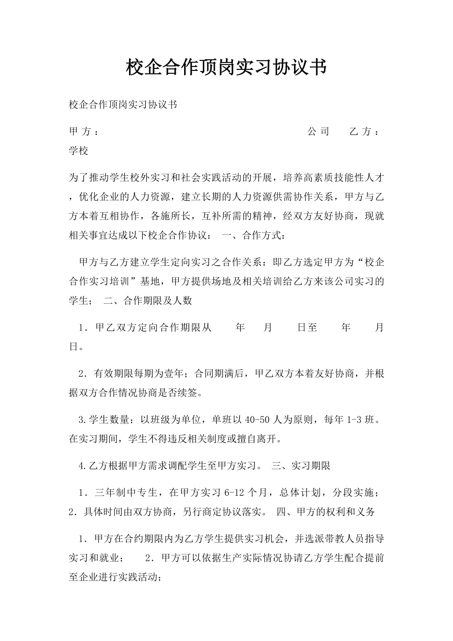 校企合作顶岗实习协议书.docx_第1页