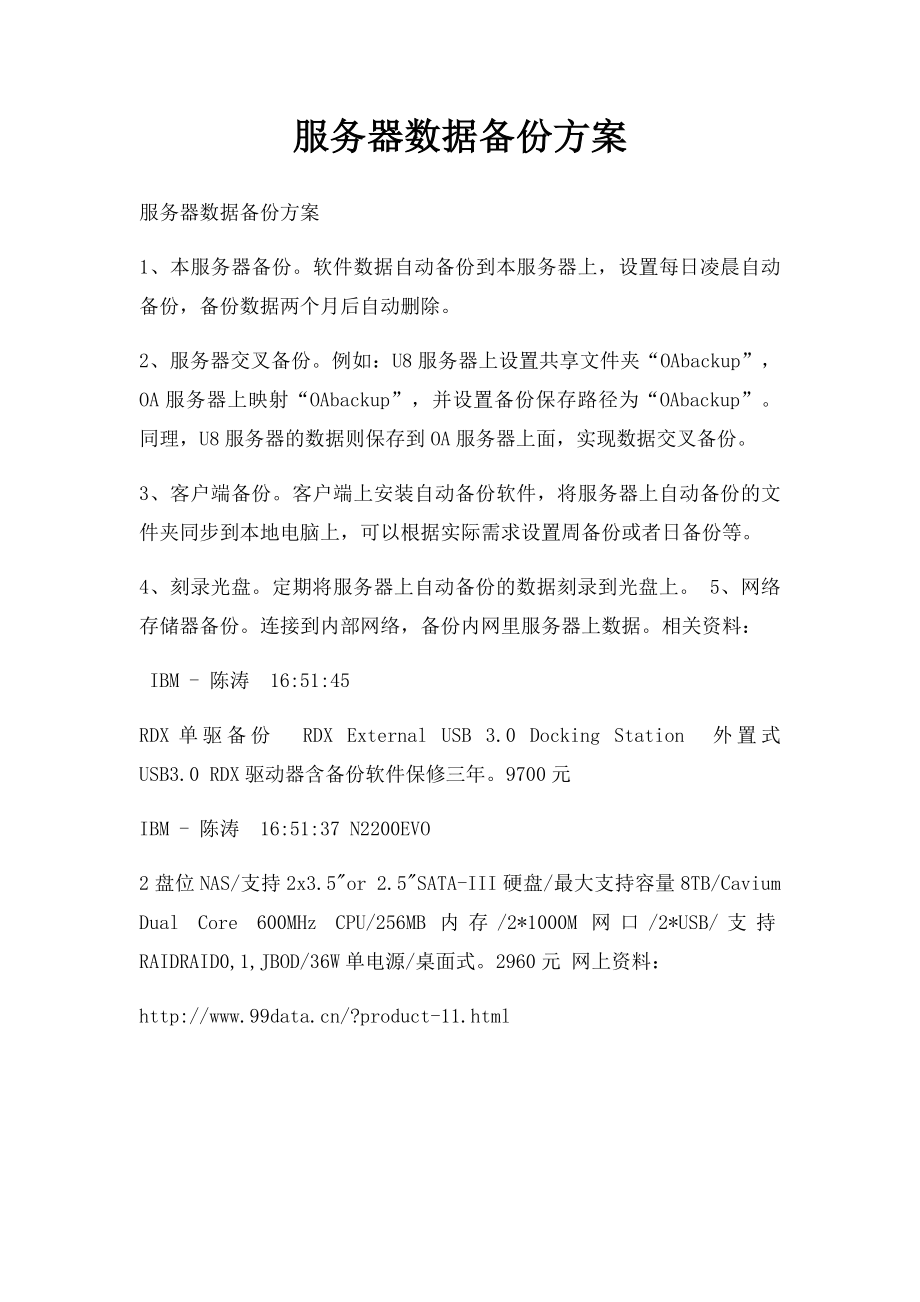 服务器数据备份方案.docx_第1页